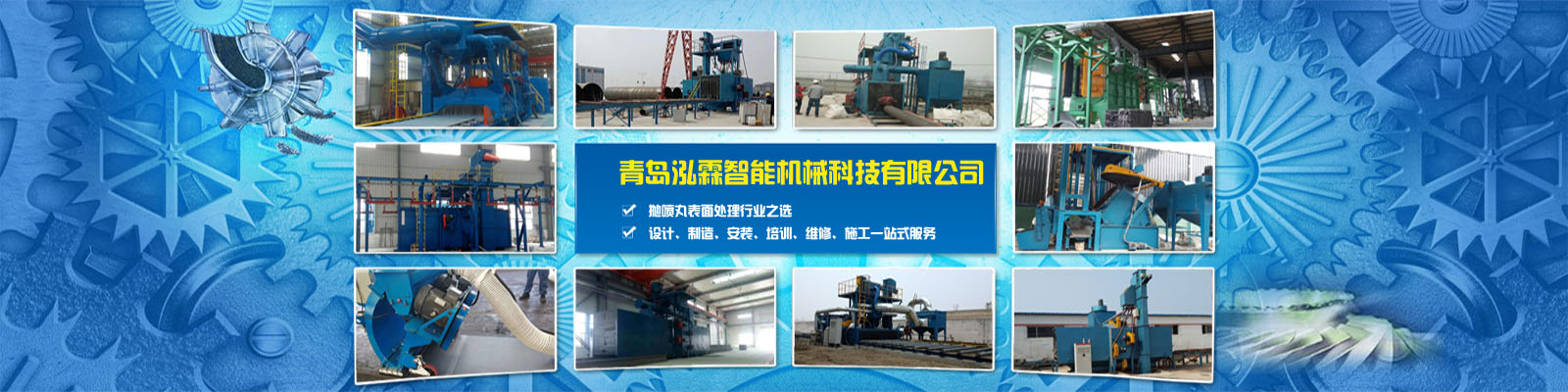 專注拋丸機研發(fā)、設計、生產(chǎn)、安裝、銷售、服務于一體